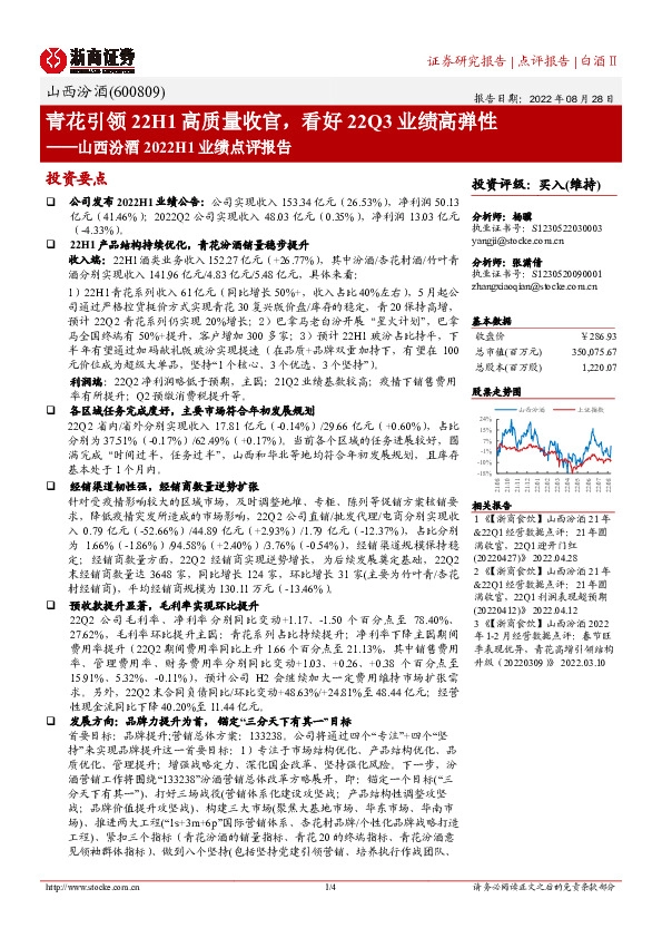 山西汾酒2022H1业绩点评报告：青花引领22H1高质量收官，看好22Q3业绩高弹性