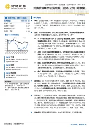 并购资源整合初见成效，成本压力日趋缓解