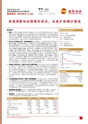受疫情影响业绩暂时承压，品类扩张稳步推进