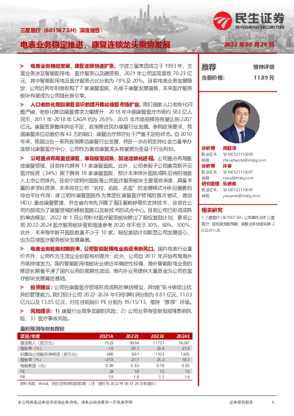 深度报告：电表业务稳定推进，康复连锁龙头乘势发展