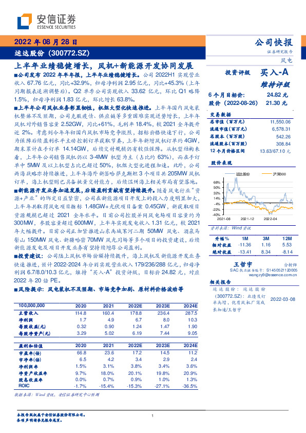 上半年业绩稳健增长，风机+新能源开发协同发展