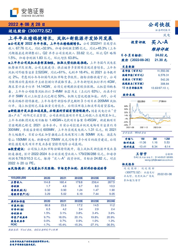 上半年业绩稳健增长，风机+新能源开发协同发展