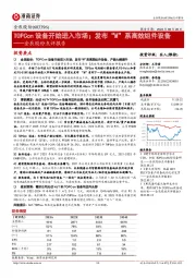金辰股份点评报告:TOPCon设备开始进入市场;发布“M”系高效组件设备
