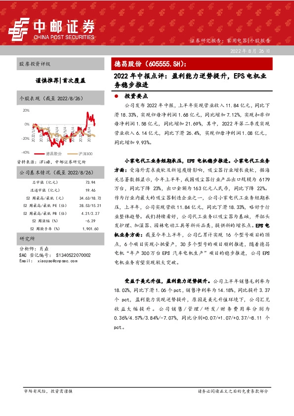 2022年中报点评：盈利能力逆势提升，EPS电机业务稳步推进