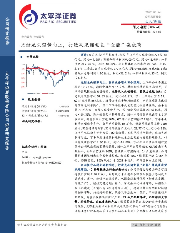 光储龙头强势向上，打造风光储电氢“全能”集成商