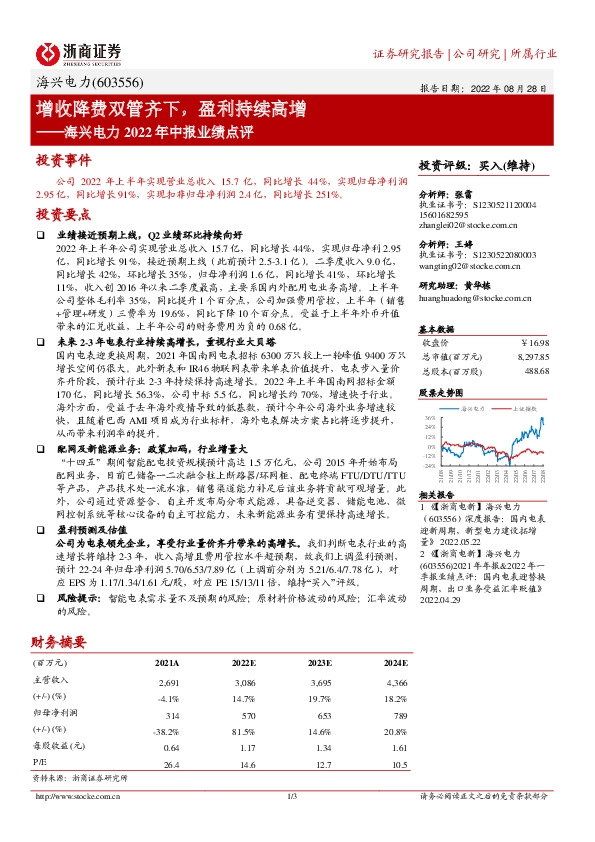 海兴电力2022年中报业绩点评：增收降费双管齐下，盈利持续高增