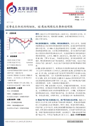 逆势成长体现结构韧性,IC载板规模化优势渐趋明朗