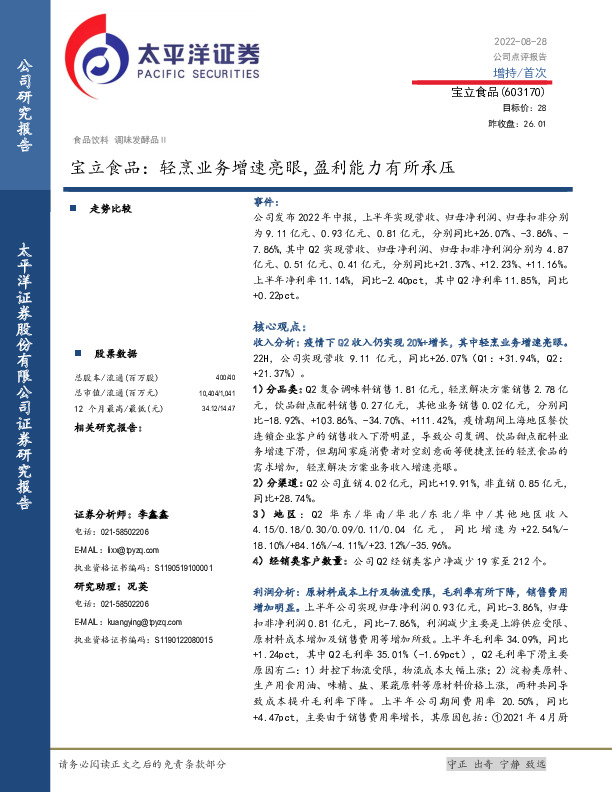 宝立食品：轻烹业务增速亮眼，盈利能力有所承压