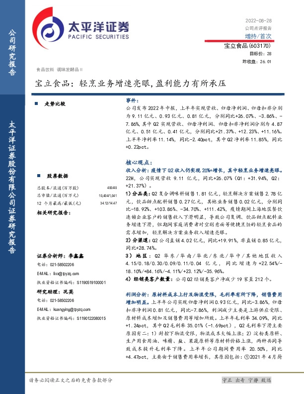 宝立食品：轻烹业务增速亮眼，盈利能力有所承压