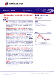 净利润短期承压，原材料价格下行有望带动盈利修复