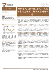 轨交业务恢复增长,新兴装备增速提升
