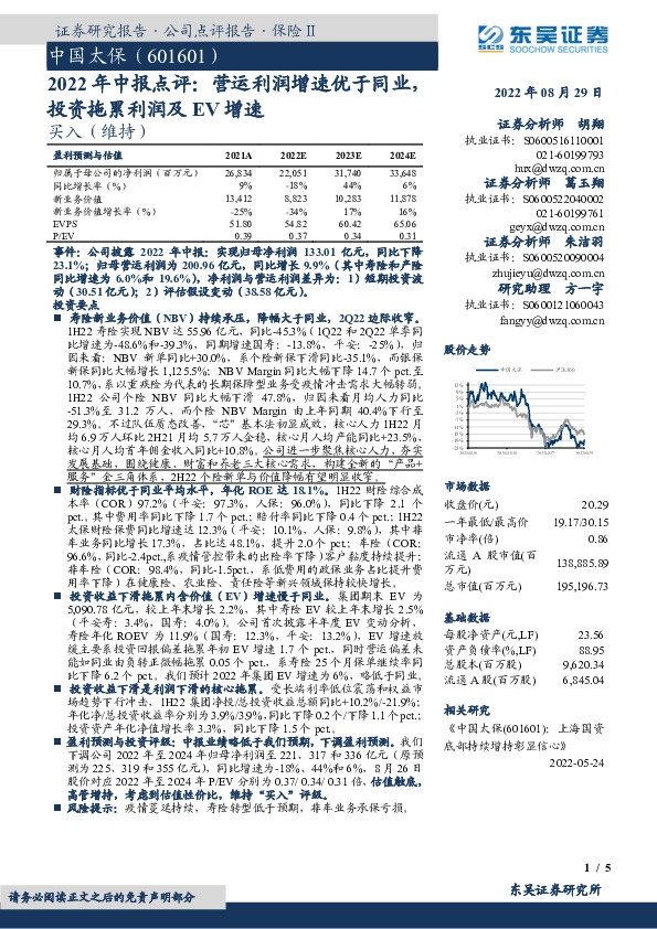 2022年中报点评：营运利润增速优于同业，投资拖累利润及EV增速