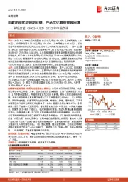 2022年中报点评:间歇闭园扰动短期业绩,产品优化静待穿越困境