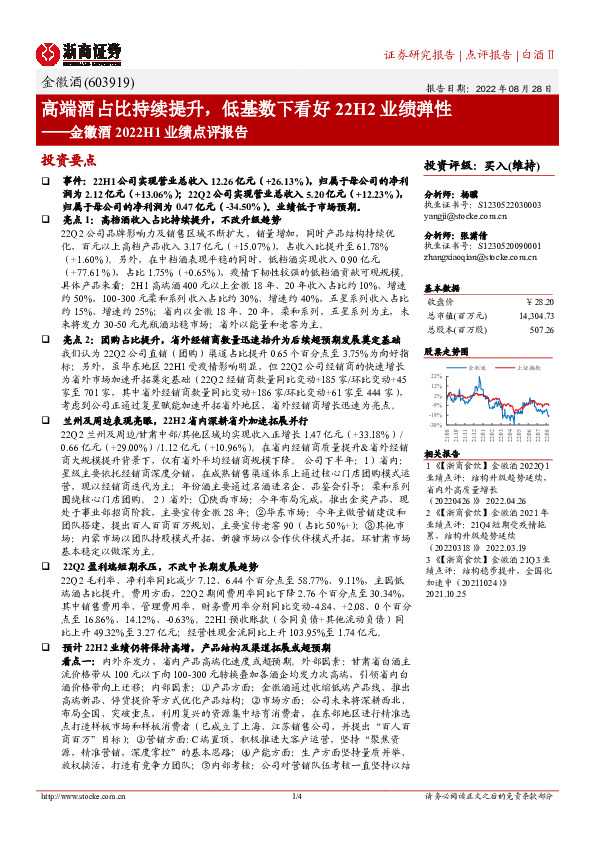 金徽酒2022H1业绩点评报告：高端酒占比持续提升，低基数下看好22H2业绩弹性