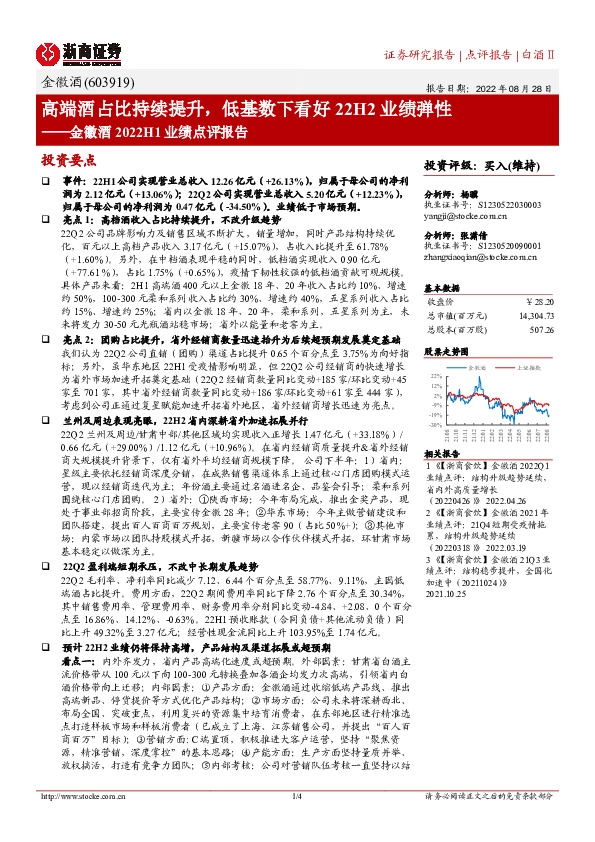 金徽酒2022H1业绩点评报告：高端酒占比持续提升，低基数下看好22H2业绩弹性
