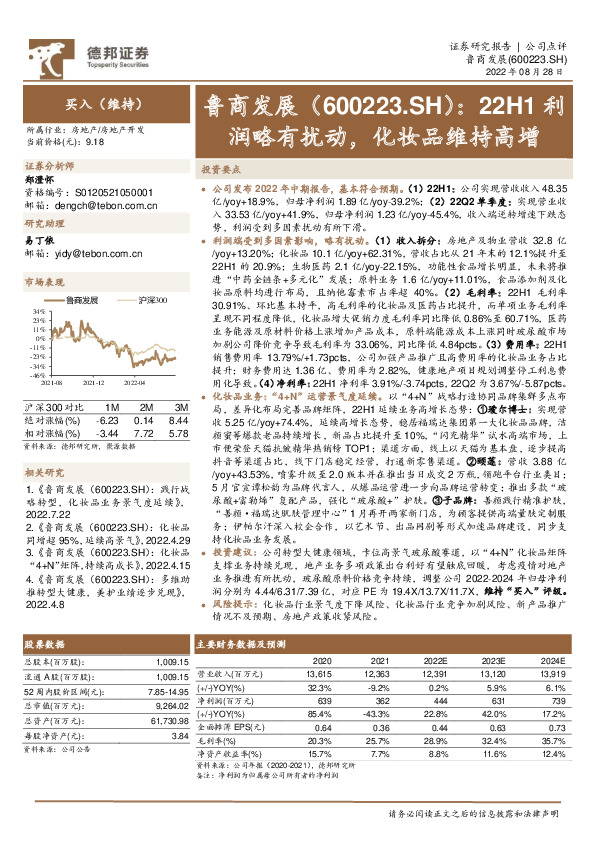 22H1利润略有扰动，化妆品维持高增