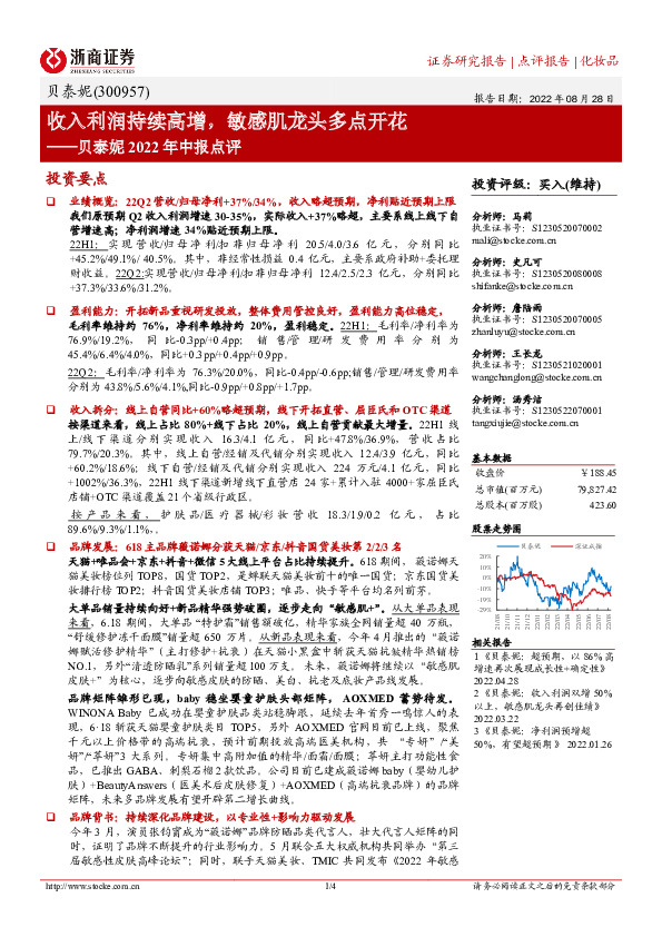 贝泰妮2022年中报点评：收入利润持续高增，敏感肌龙头多点开花
