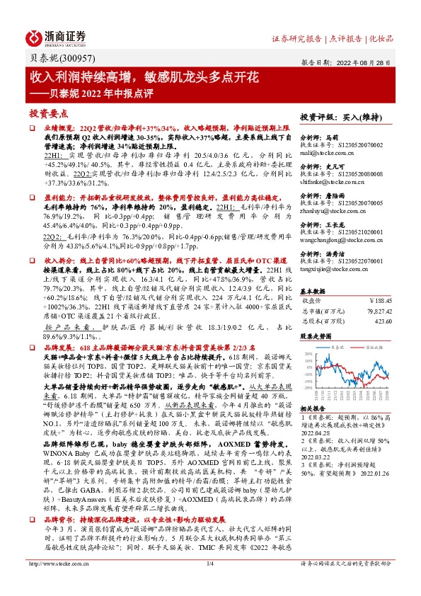 贝泰妮2022年中报点评：收入利润持续高增，敏感肌龙头多点开花