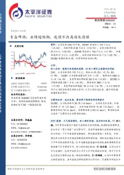 青岛啤酒：业绩超预期，疫情不改高端化进程