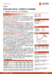 2022年中报点评:积极应对复杂外部环境,供应链房地产业务经营稳健