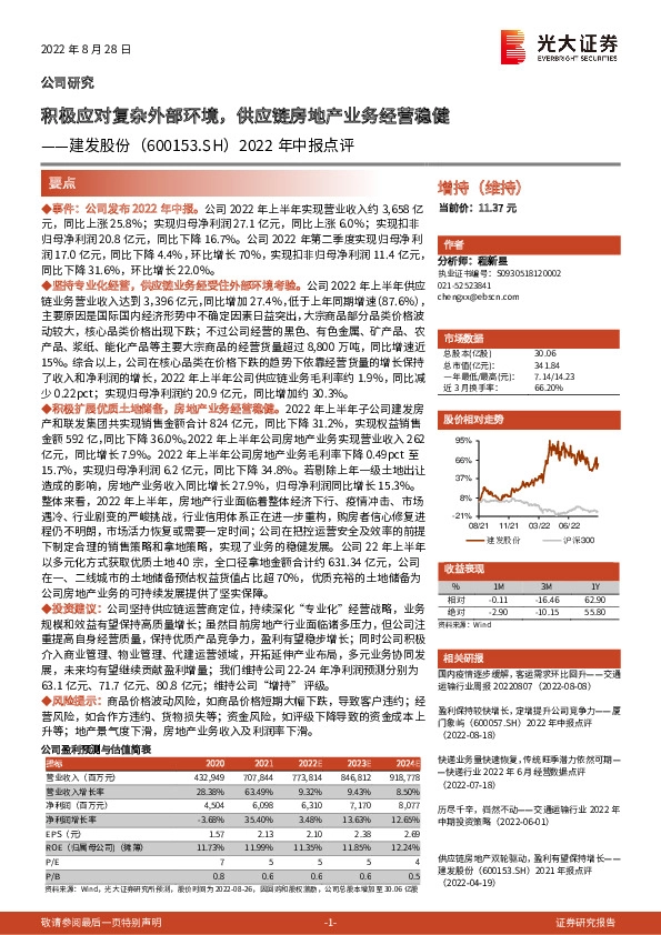 2022年中报点评：积极应对复杂外部环境，供应链房地产业务经营稳健