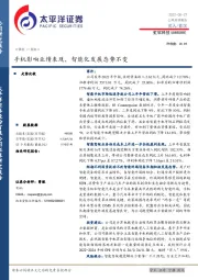 手机影响业绩表现，智能化发展态势不变