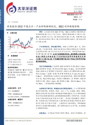 新泉股份2022中报点评:产品结构持续优化,2Q22利润略超预期