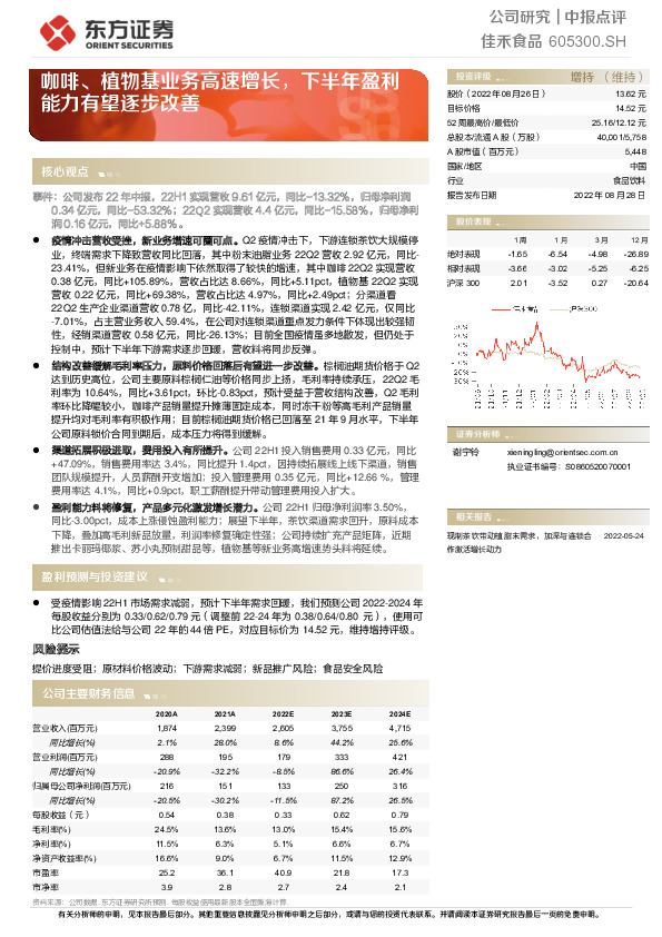 咖啡、植物基业务高速增长，下半年盈利能力有望逐步改善