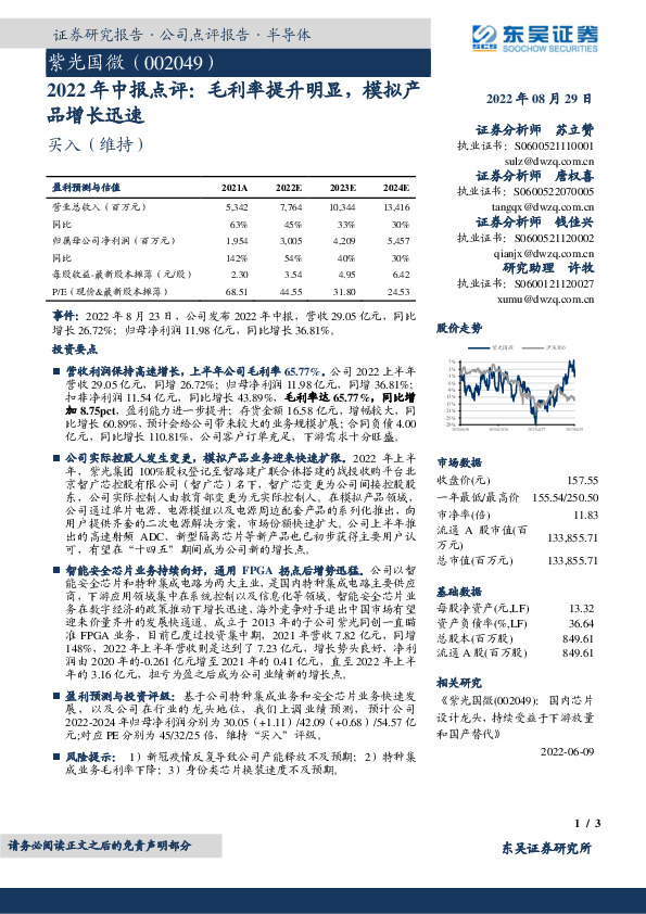 2022年中报点评：毛利率提升明显，模拟产品增长迅速