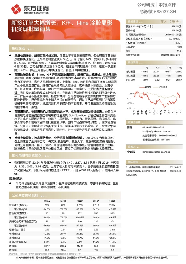 新签订单大幅增长，KrF、I-line涂胶显影机实现批量销售