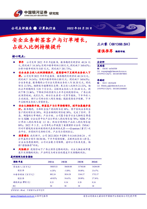 安全业务新签客户与订单增长，占收入比例持续提升