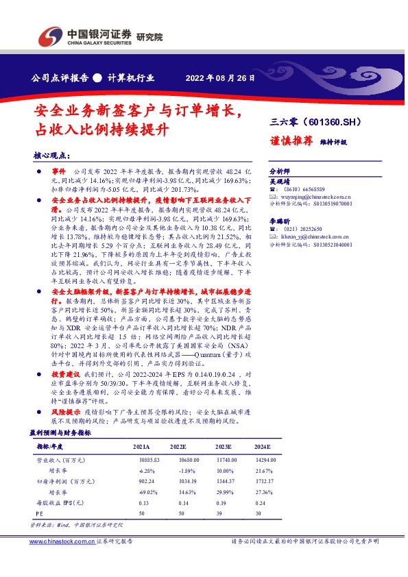 安全业务新签客户与订单增长，占收入比例持续提升