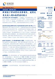 新增客户带动营收逆势增长,疫情反复及投入增加拖累盈利能力