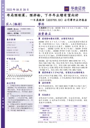 公司事件点评报告：布局预制菜、预拌粉，下半年业绩有望向好