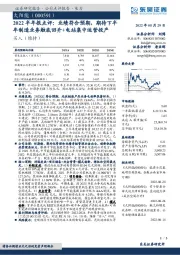 2022半年报点评：业绩符合预期，期待下半年制造业务触底回升+电站集中运营投产