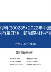 2022年中报点评：产品需求有望好转，新能源材料产能快速扩张