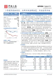 二季度阶段性承压，品牌升级客群拓宽、开拓金饰市场