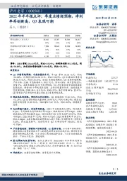 2022年半年报点评:季度业绩超预期,净利率再创新高,Q3表现可期