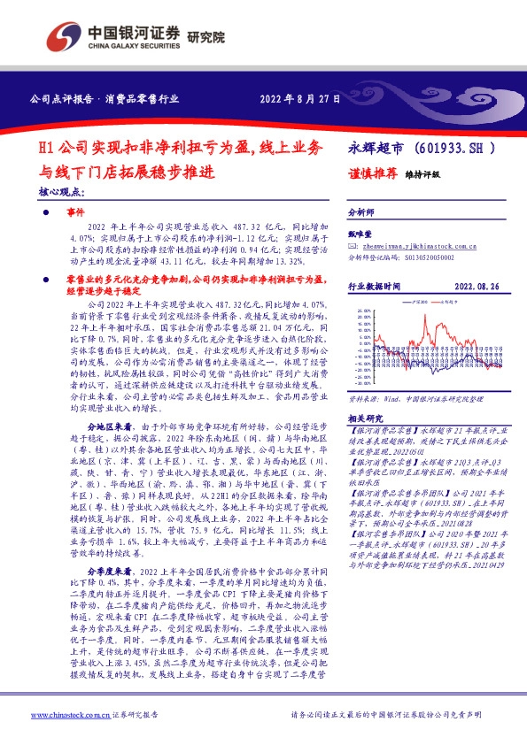 H1公司实现扣非净利扭亏为盈，线上业务与线下门店拓展稳步推进