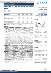 业绩符合预期，充换电设备订单高增驱动业绩释放