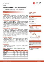 2022年中报点评：短期业绩受疫情影响，充足订单保障未来成长