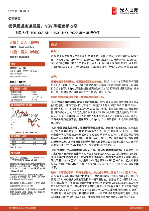 2022年半年报点评：银保渠道高速发展，NBV降幅逐季收窄