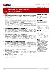 口子窖2022H1业绩点评报告：22Q2业绩短暂承压，营销改革进行时