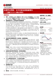五粮液2022H1业绩点评报告:业绩符合预期,全年有望延续稳健增长