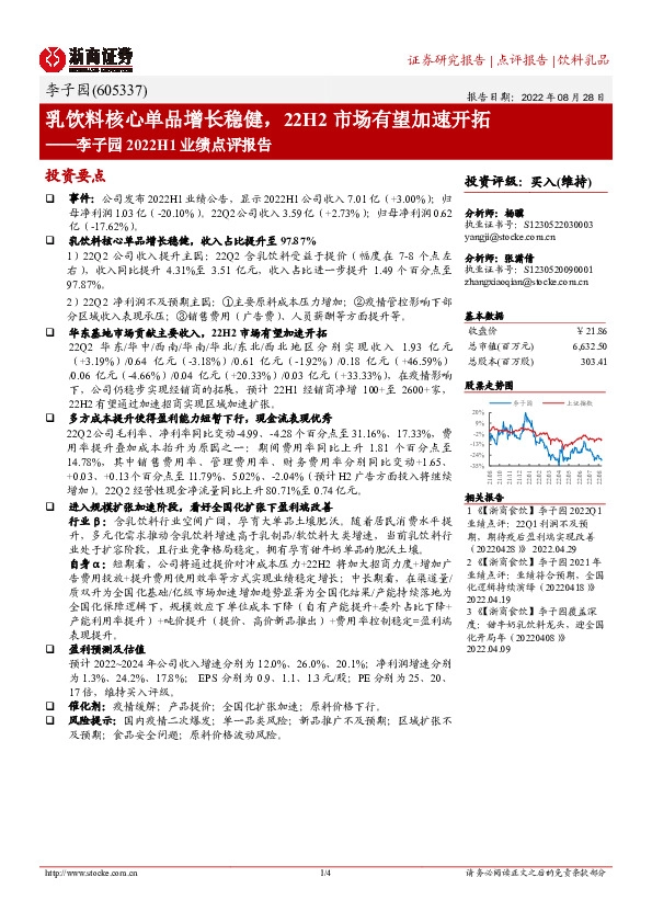 李子园2022H1业绩点评报告：乳饮料核心单品增长稳健，22H2市场有望加速开拓