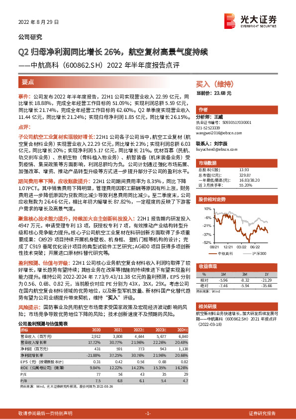 2022年半年度报告点评：Q2归母净利润同比增长26%，航空复材高景气度持续
