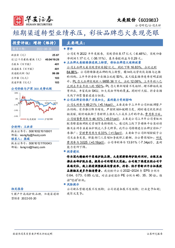 短期渠道转型业绩承压，彩妆品牌恋火表现亮眼