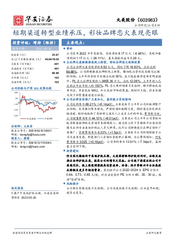 短期渠道转型业绩承压，彩妆品牌恋火表现亮眼