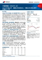 2022半年报点评：增量业务短期承压，存量业务支撑业绩同比增长8.97%