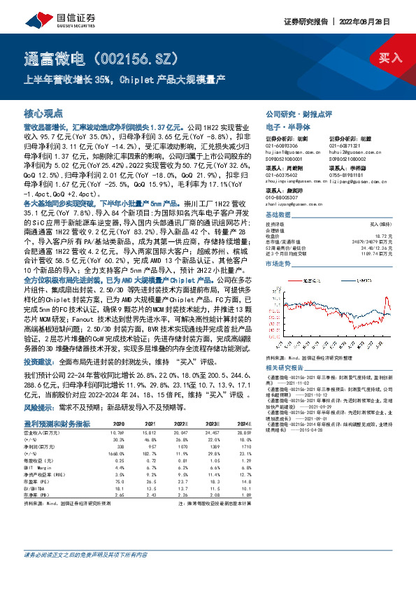 上半年营收增长35%，Chiplet产品大规模量产
